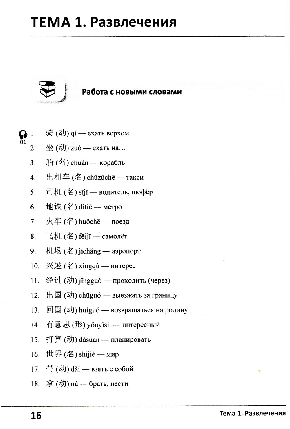 Китайский язык. 3-й уровень коммуникативной компетенции. Равиваем навыки аудирования, говорения, чтения и письма: Учебное пособие