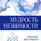 Мудрость уязвимости: Послание веку тревоги