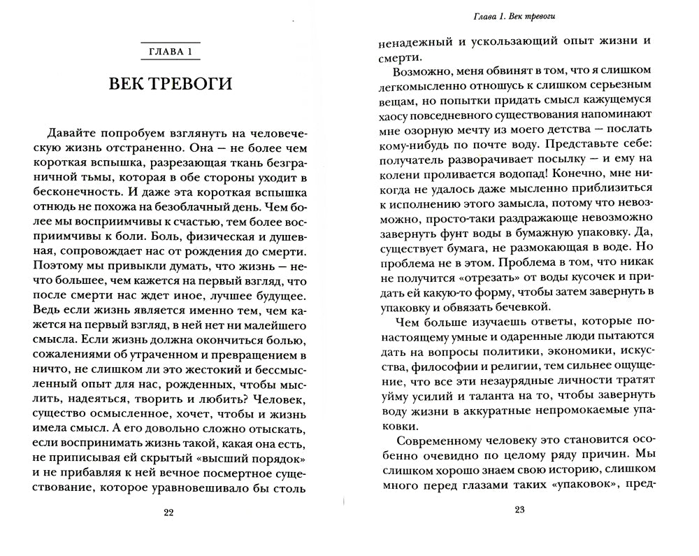 Мудрость уязвимости: Послание веку тревоги