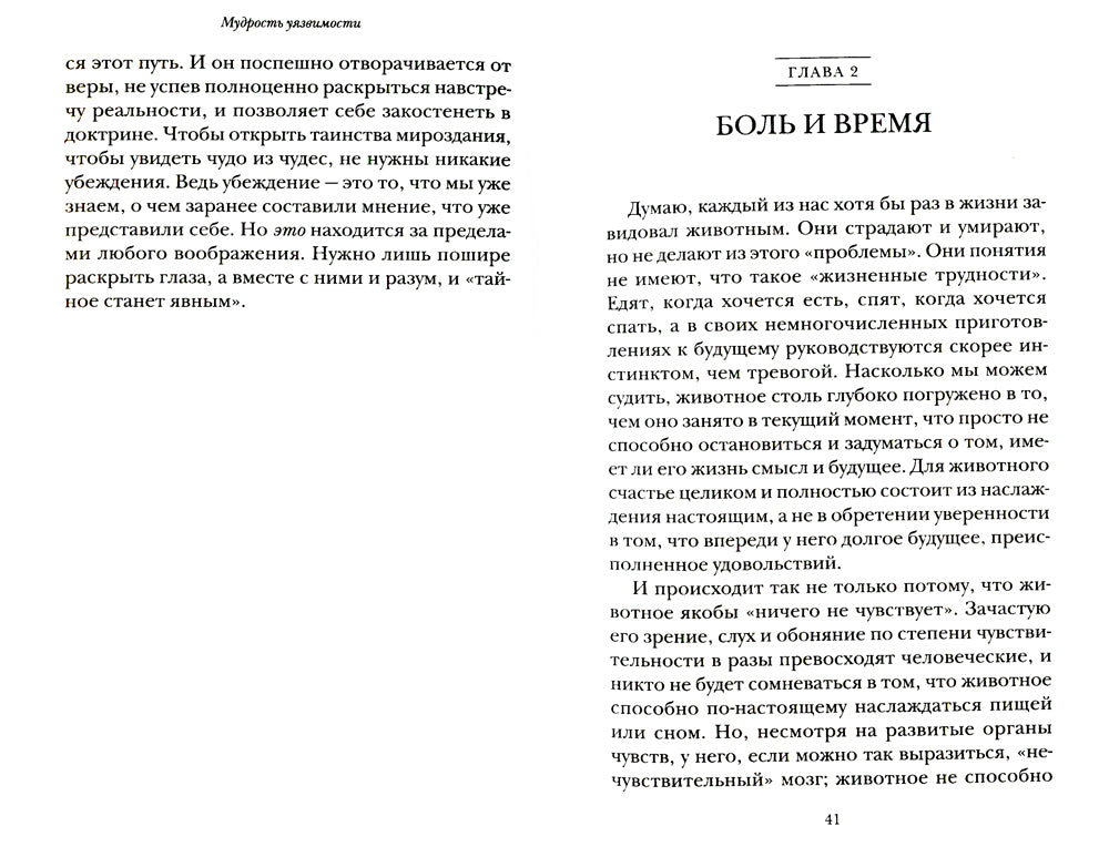 Мудрость уязвимости: Послание веку тревоги