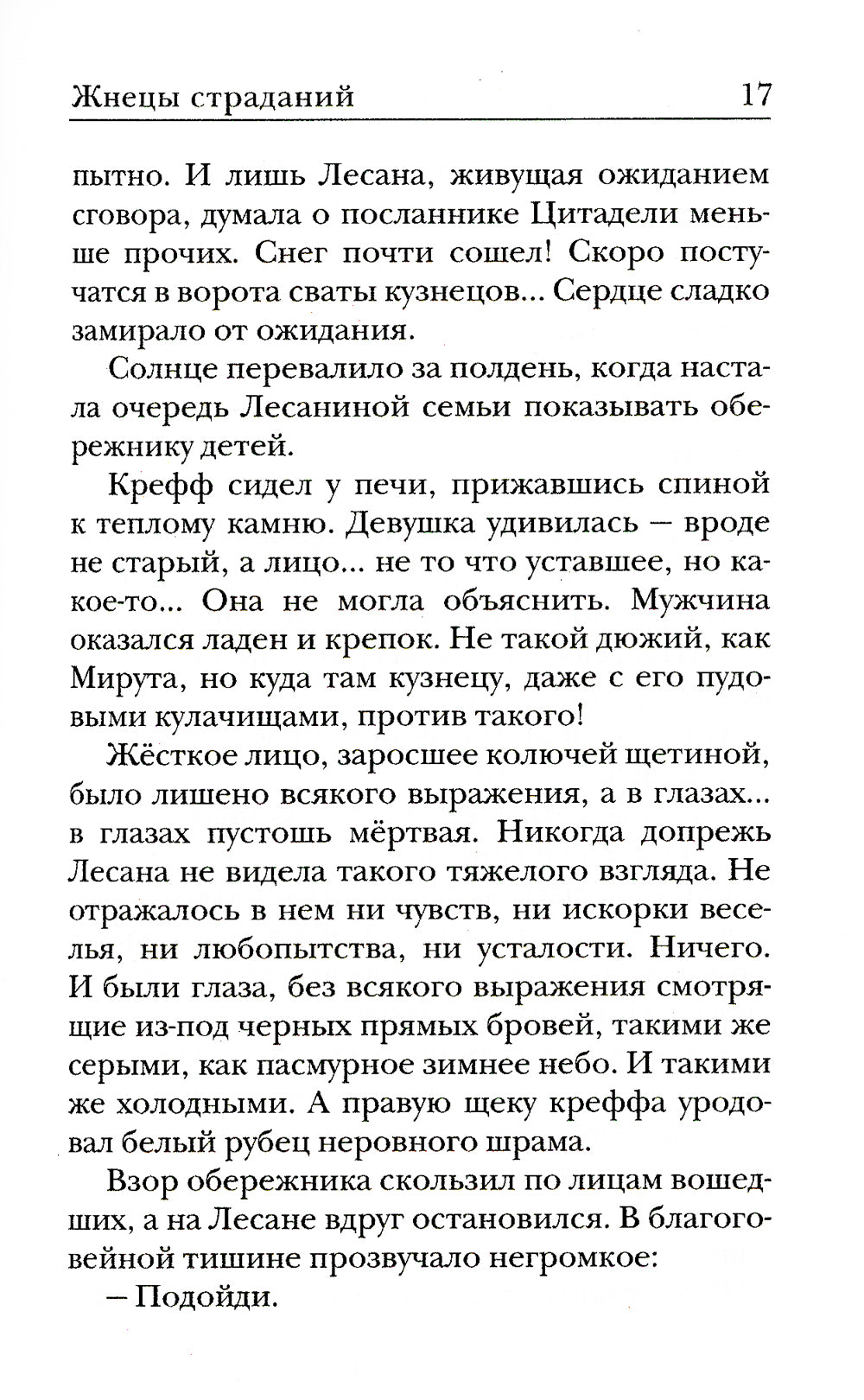 Ходящие в ночи. Кн. 1: Жнецы страданий