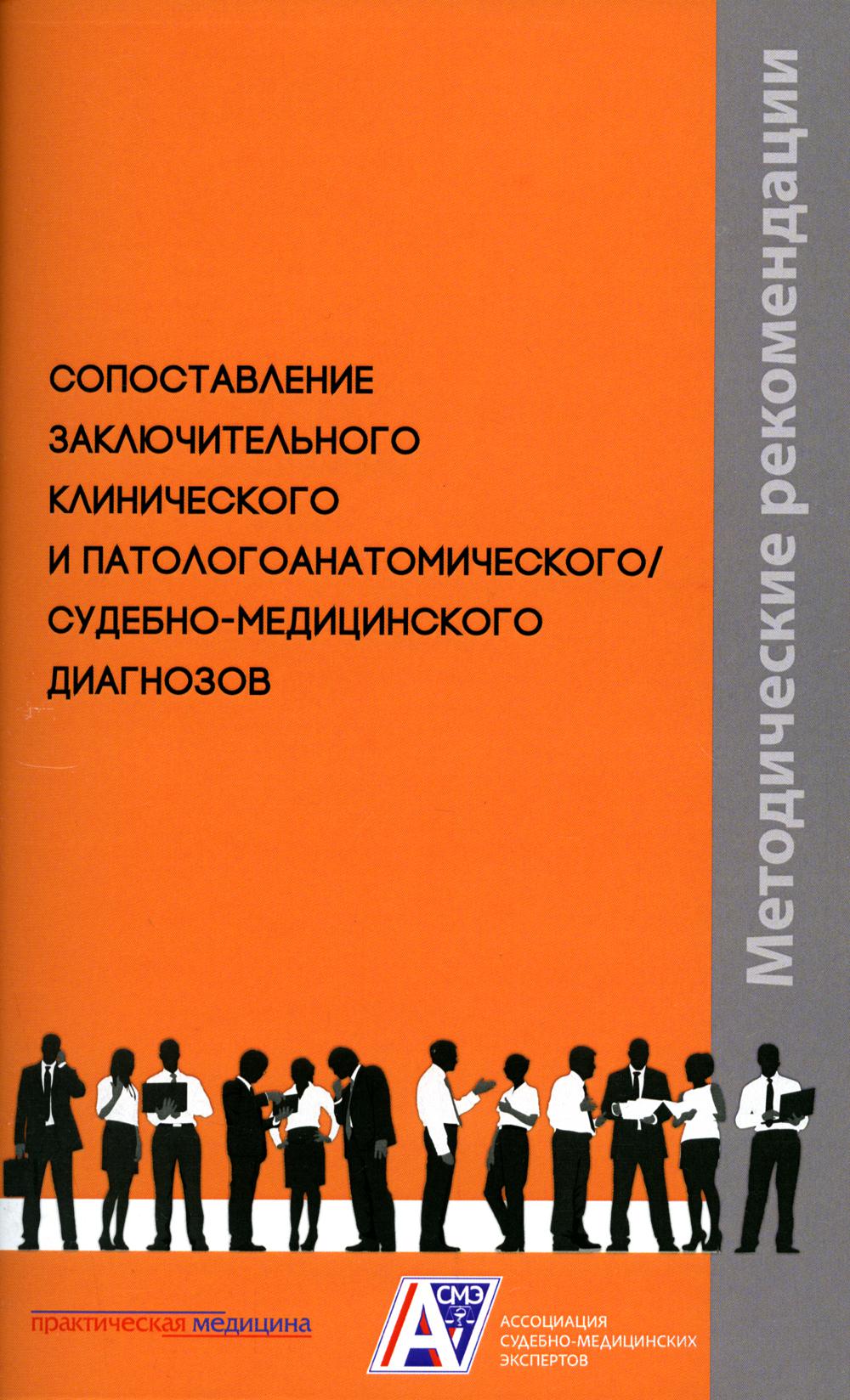 Сопоставление заключительного клинического и патологоанатомического/сабно-медицинского диагнозов: методические рекомендации