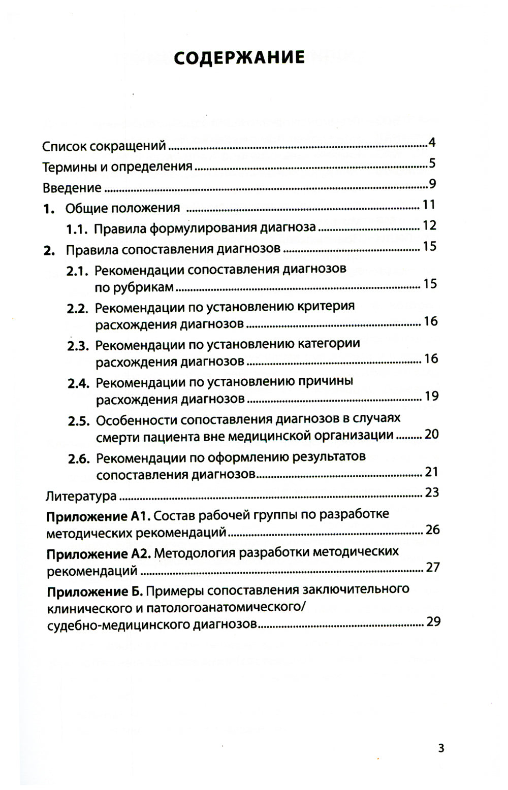 Сопоставление заключительного клинического и патологоанатомического/сабно-медицинского диагнозов: методические рекомендации