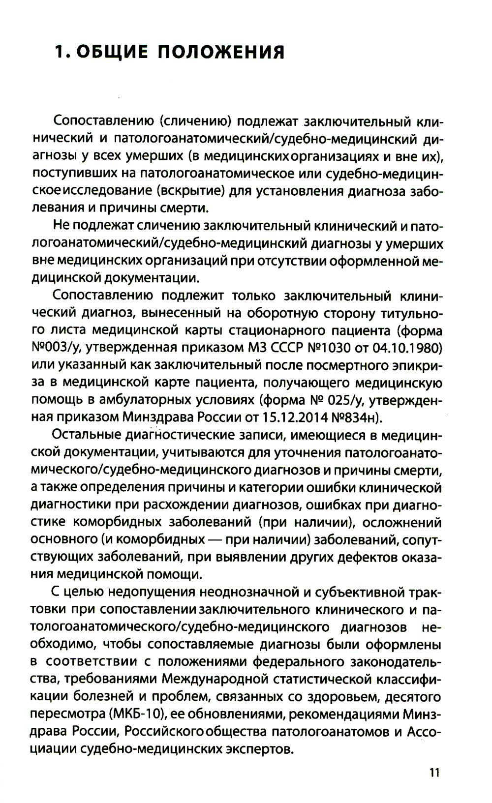 Сопоставление заключительного клинического и патологоанатомического/сабно-медицинского диагнозов: методические рекомендации