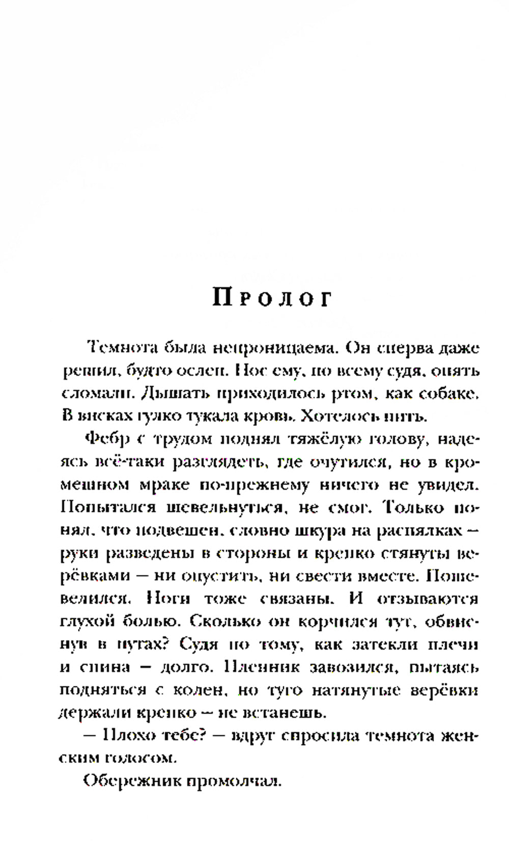 Ходящие в ночи. Кн. 3: Пленники раздора