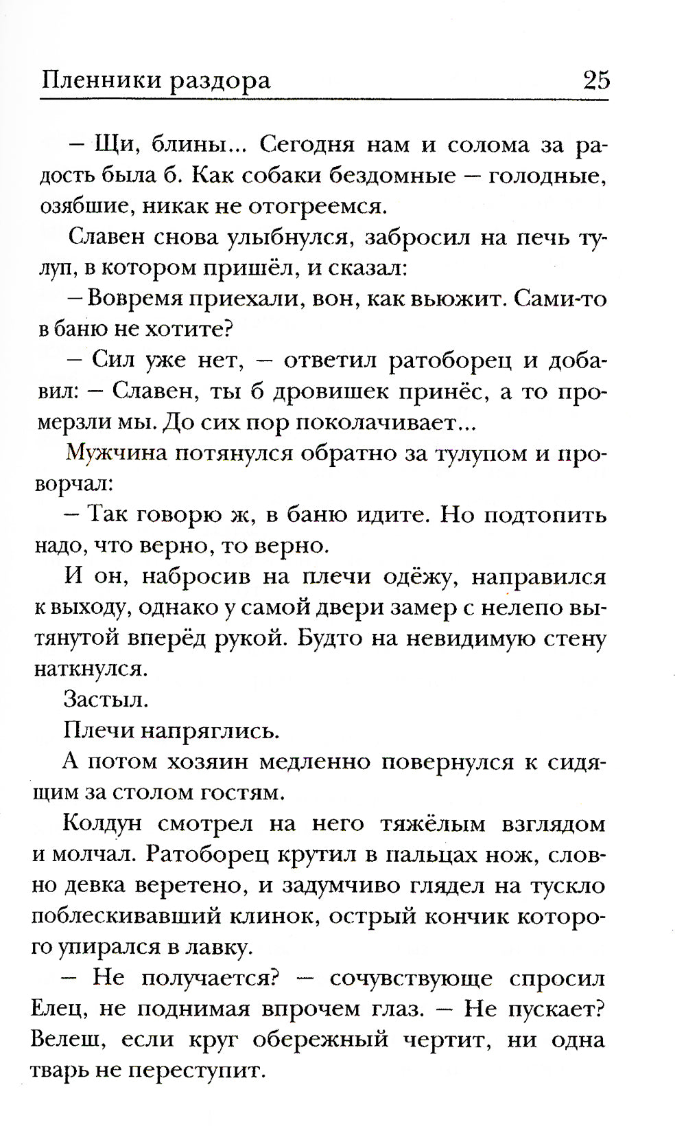 Ходящие в ночи. Кн. 3: Пленники раздора