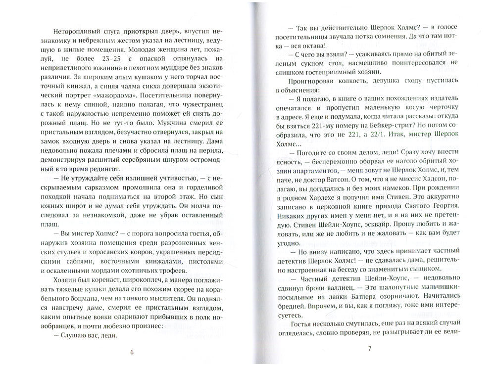 Детективное агентство Шейли-Хоупса