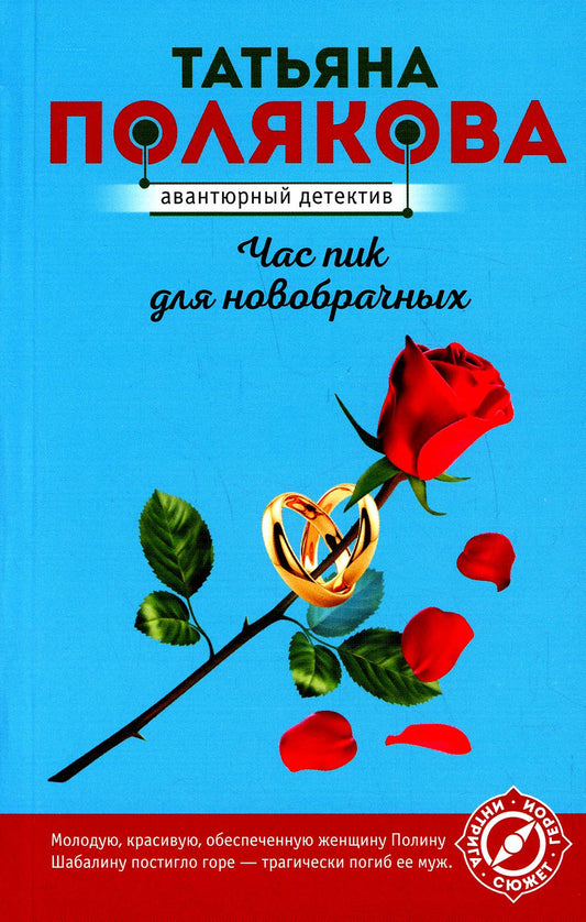 Час пик для новобрачных: роман