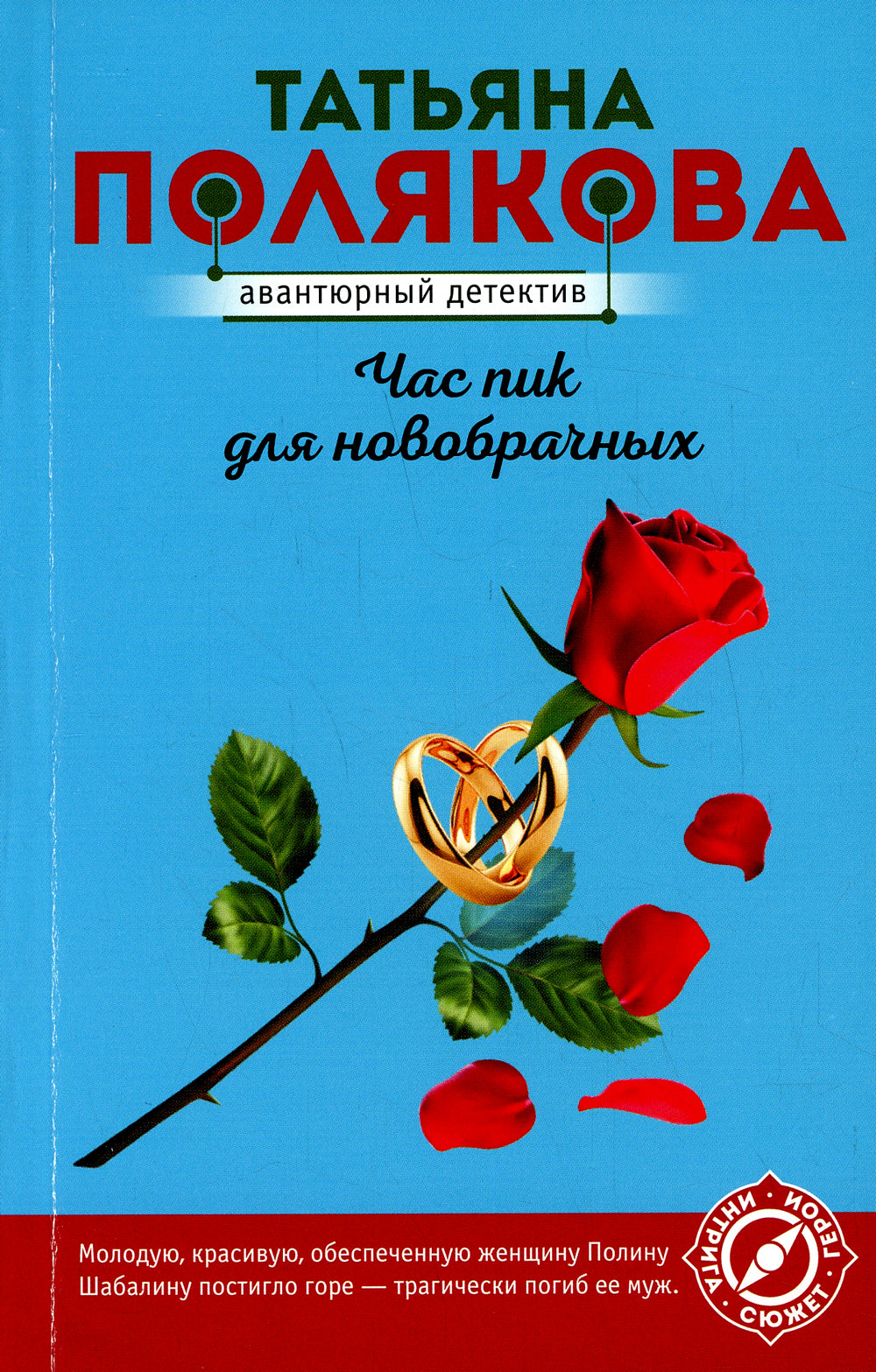 Час пик для новобрачных: роман