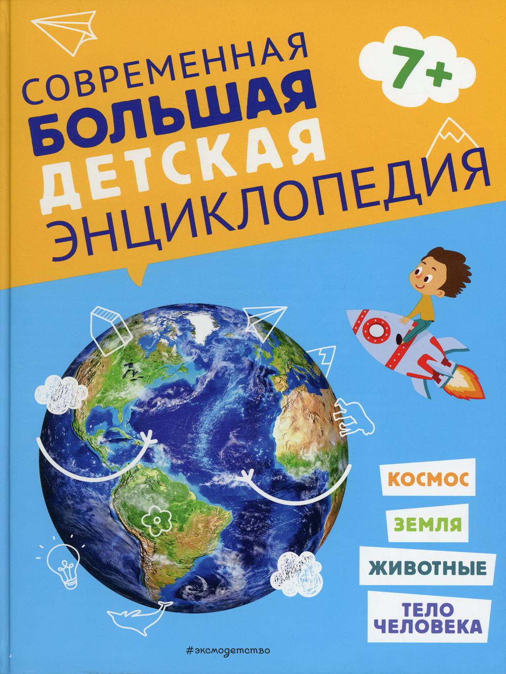 Современная детская энциклопедия