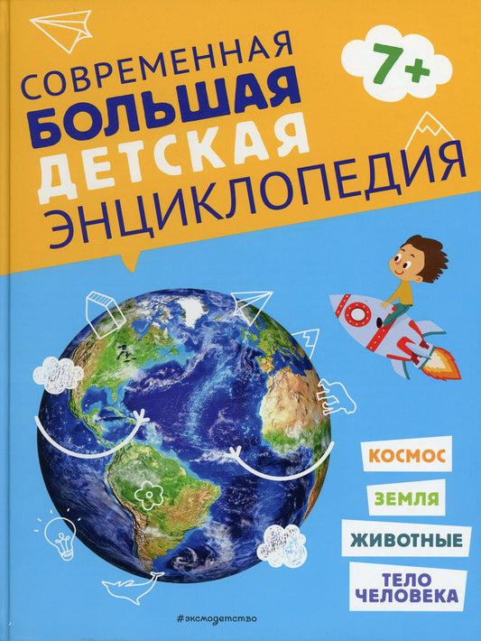 Современная большая детская энциклопедия