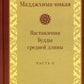 Маджхима-никая. Наставления Будды средней длины. Ч. 2: Срединные пятьдесят наложений. 2-е изд., испр