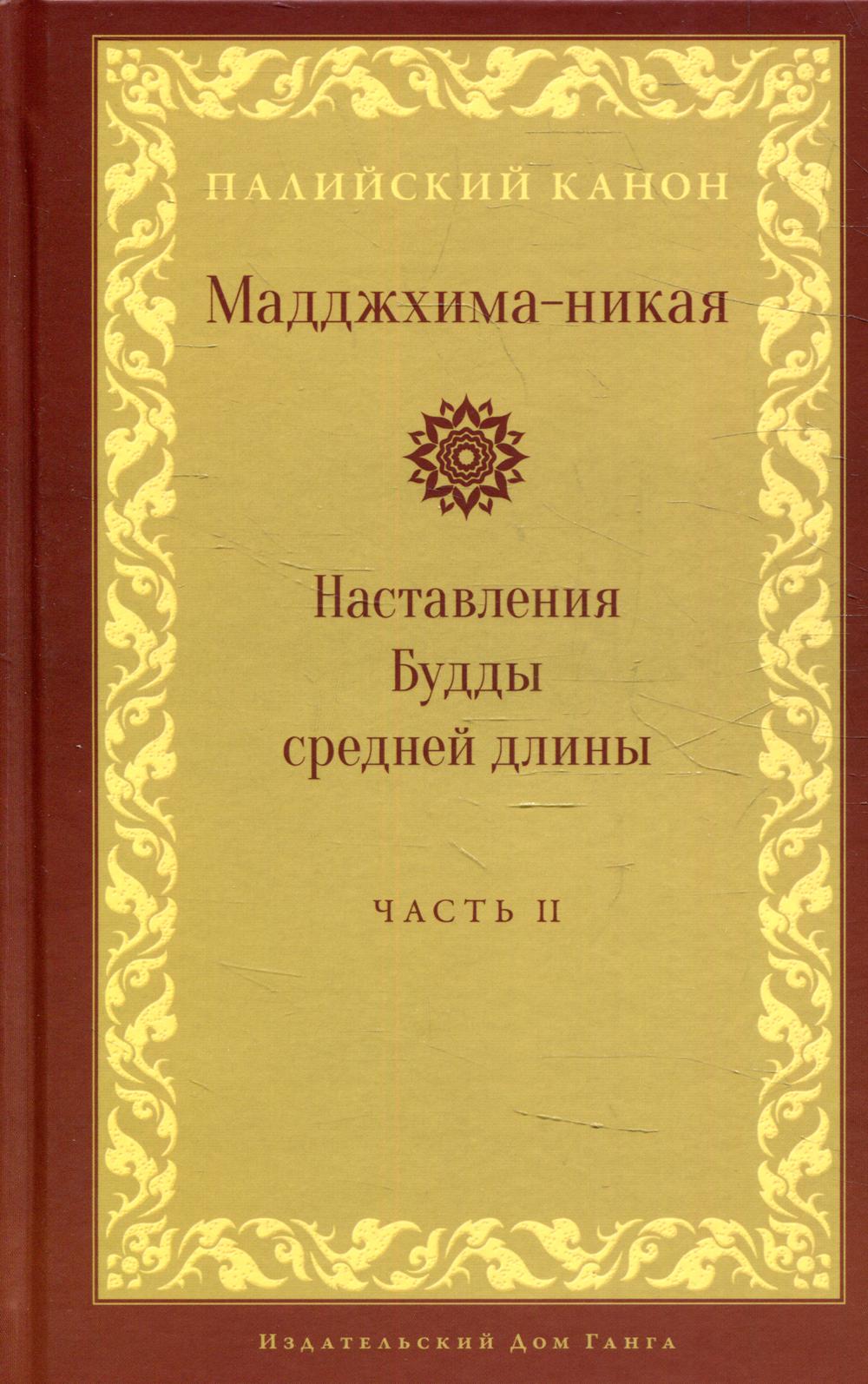 Маджхима-никая. Наставления Будды средней длины. Ч. 2: Срединные пятьдесят наложений. 2-е изд., испр