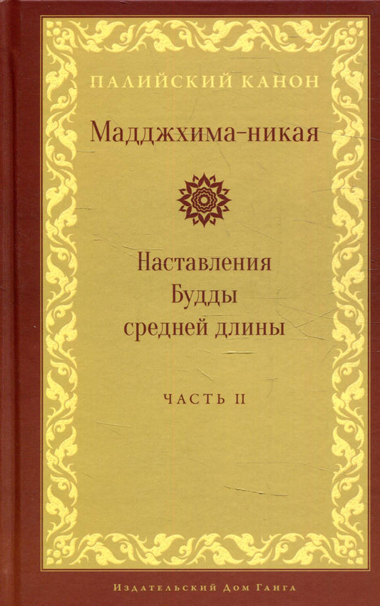 Маджхима-никая. Наставления Будды средней длины. Ч. 2: Срединные пятьдесят наложений. 2-е изд., испр