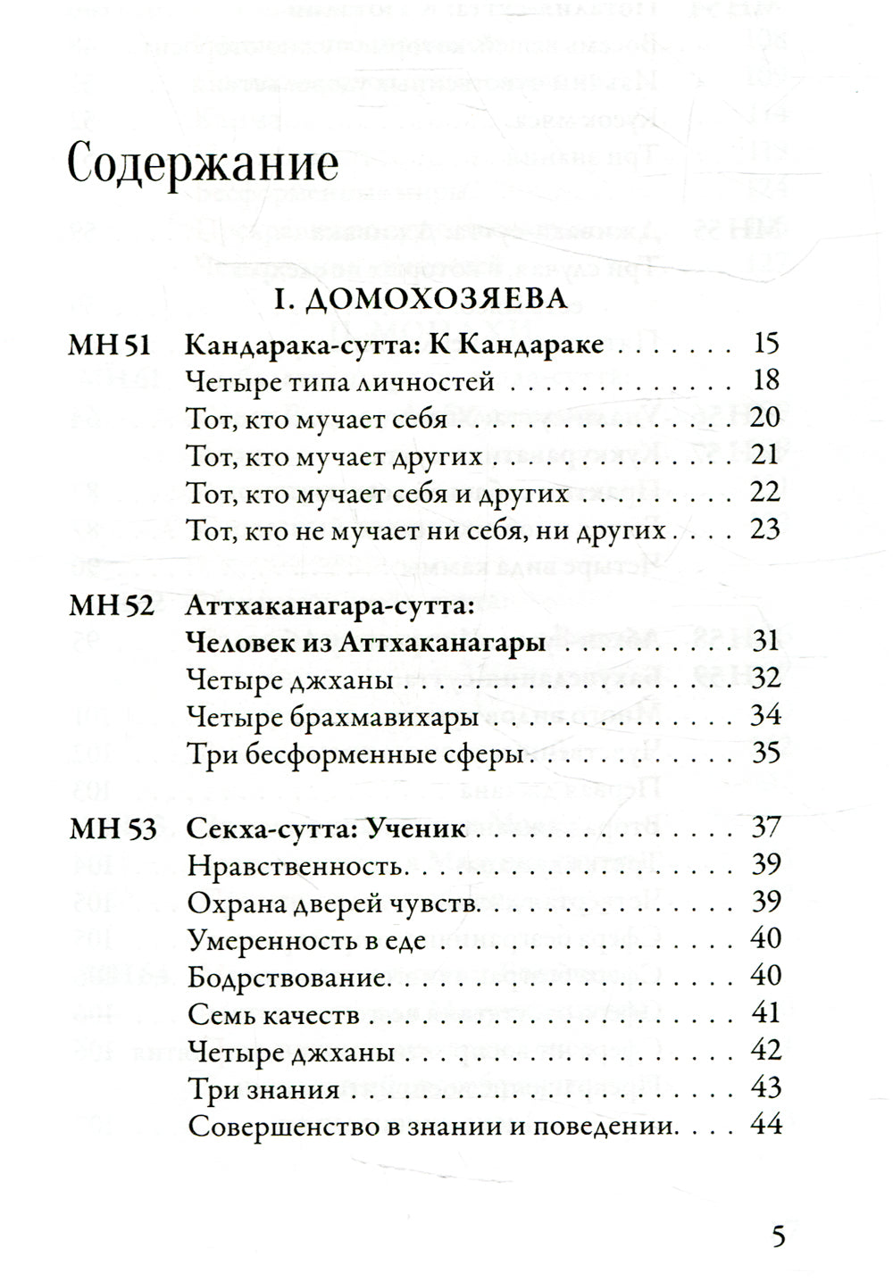 Маджхима-никая. Наставления Будды средней длины. Ч. 2: Срединные пятьдесят наложений. 2-е изд., испр