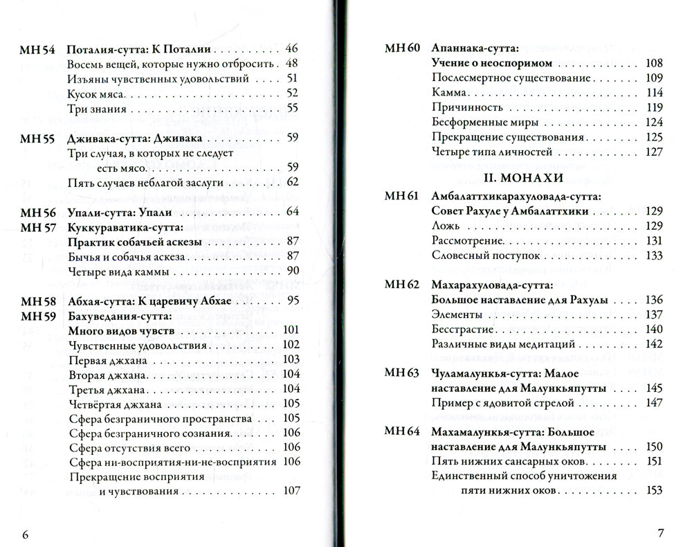 Маджхима-никая. Наставления Будды средней длины. Ч. 2: Срединные пятьдесят наложений. 2-е изд., испр