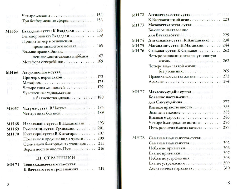 Маджхима-никая. Наставления Будды средней длины. Ч. 2: Срединные пятьдесят наложений. 2-е изд., испр