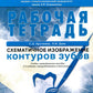 Схематичное изображение контуров зубов. Рабочая тетрадь: Учебно-методическое пособие. 2-е изд., перераб.и доп