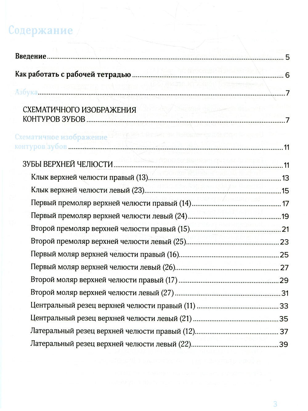 Схематичное изображение контуров зубов. Рабочая тетрадь: Учебно-методическое пособие. 2-е изд., перераб.и доп
