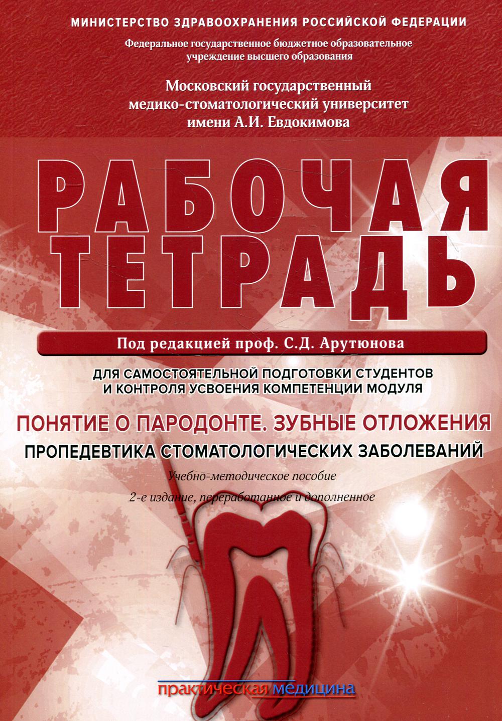Понятие о парадонте. Зубные отложения. Пропедевтика стоматологических заболеваний. Рабочая тетрадь для самостоятельной подготовки студентов. 2-е изд