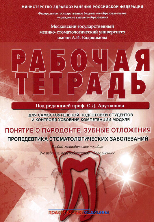 Понятие о парадонте. Зубные отложения. Пропедевтика стоматологических заболеваний. Рабочая тетрадь для самостоятельной подготовки студентов. 2-е изд