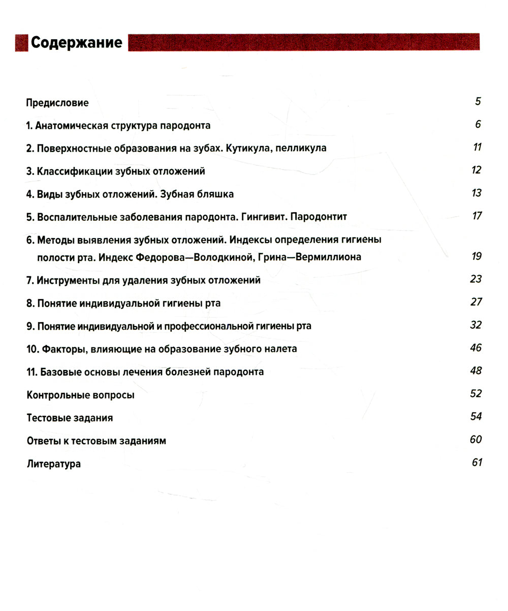 Понятие о парадонте. Зубные отложения. Пропедевтика стоматологических заболеваний. Рабочая тетрадь для самостоятельной подготовки студентов. 2-е изд
