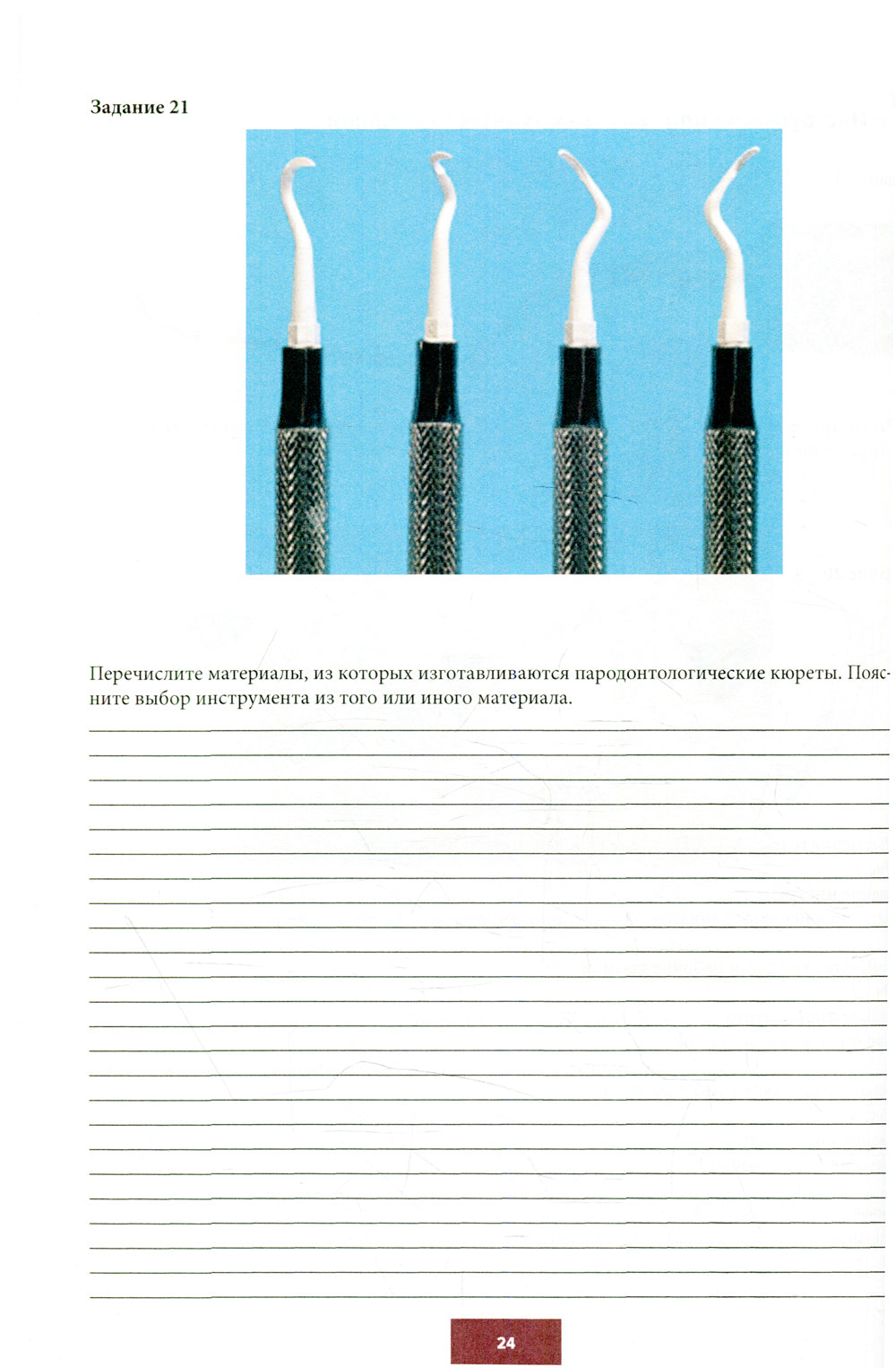 Понятие о парадонте. Зубные отложения. Пропедевтика стоматологических заболеваний. Рабочая тетрадь для самостоятельной подготовки студентов. 2-е изд