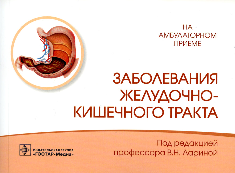 Заболевания желудочно-кишечного тракта