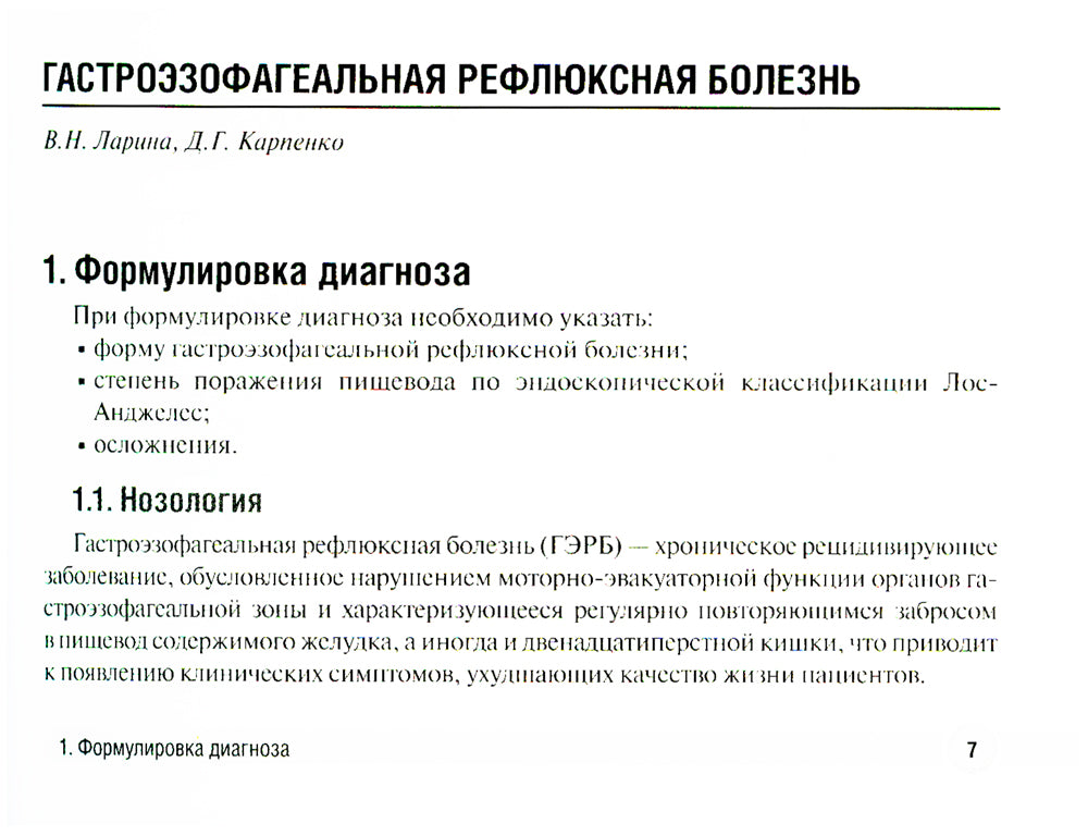 Заболевания желудочно-кишечного тракта