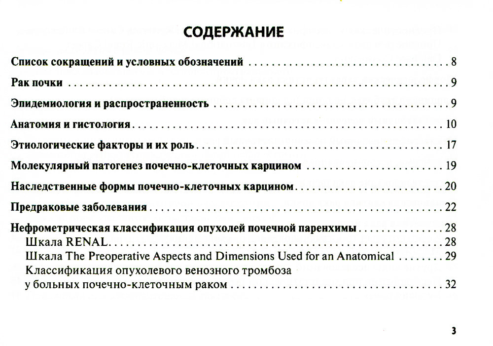 Рак почки: руководство для врачей