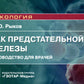 Рак предстательной железы: руководство для врачей