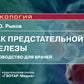 Рак предстательной железы: руководство для врачей