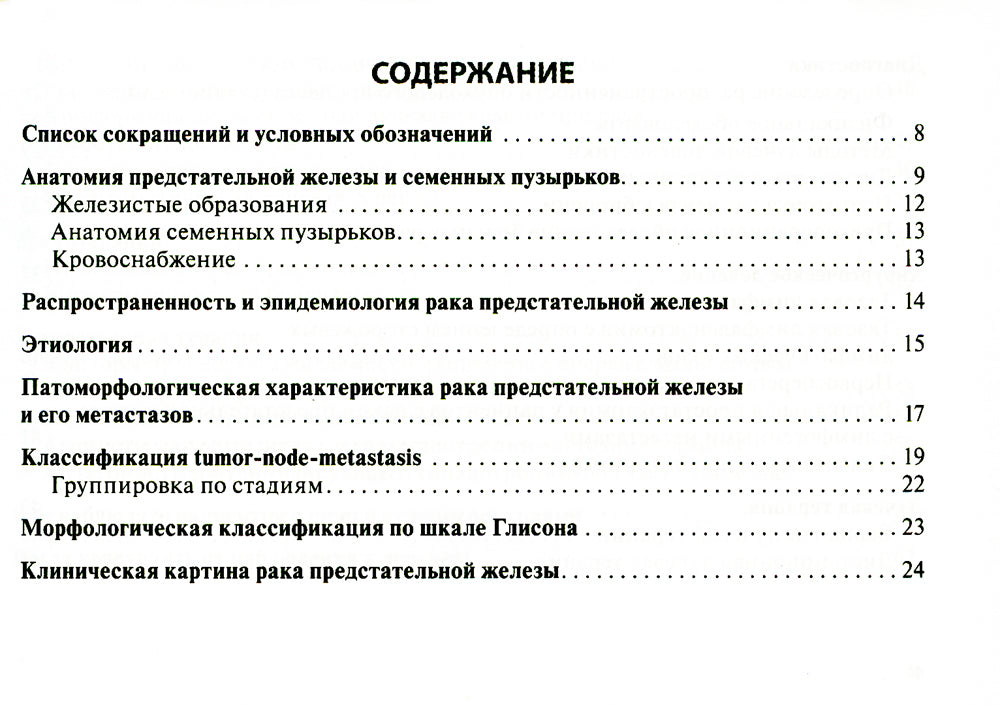 Рак предстательной железы: руководство для врачей