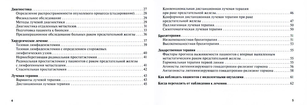 Рак предстательной железы: руководство для врачей
