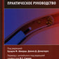 Уретероскопия: практическое руководство.