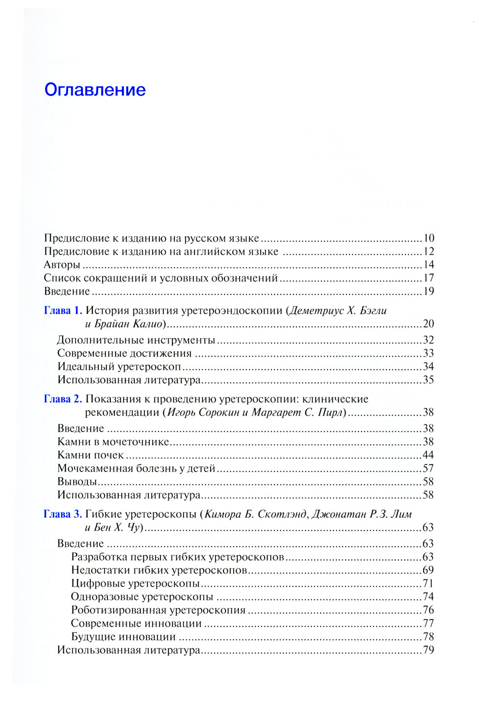 Уретероскопия: практическое руководство.