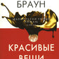Красивые вещи