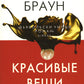 Красивые вещи