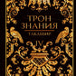 Трон Знания. Кн. 4