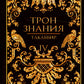 Трон Знания. Кн. 4
