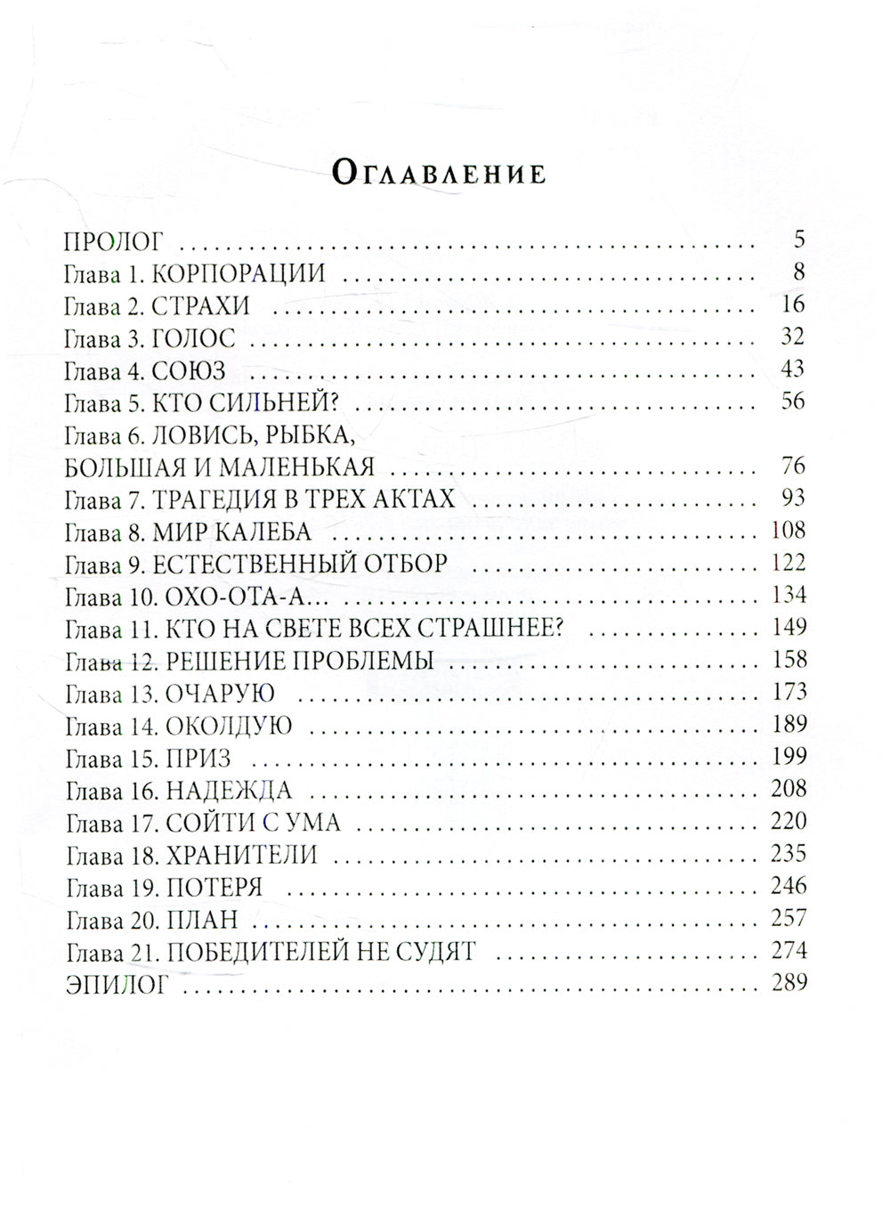 La société Lemniskatu. И замкнется круг