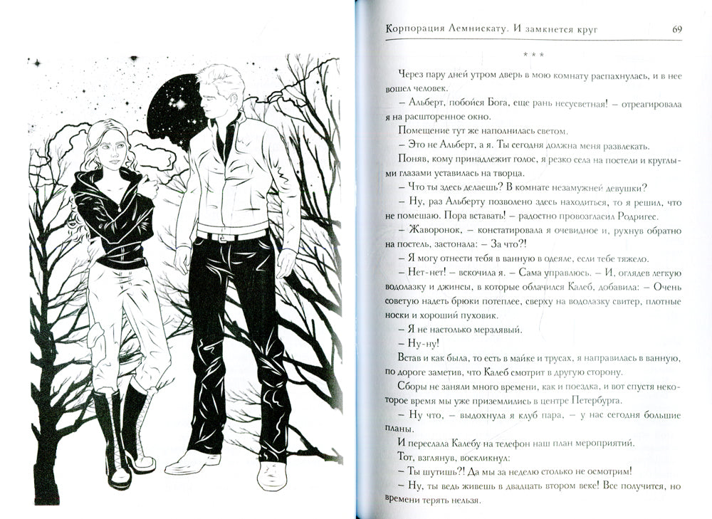 La société Lemniskatu. И замкнется круг