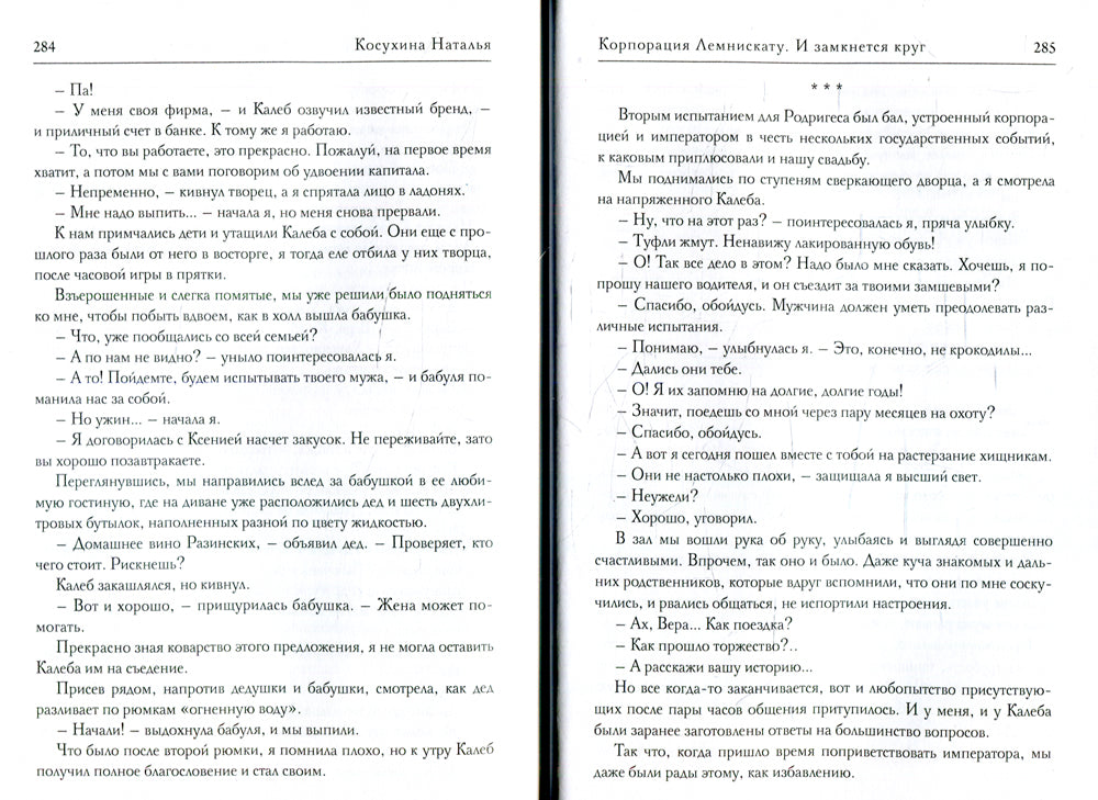 La société Lemniskatu. И замкнется круг