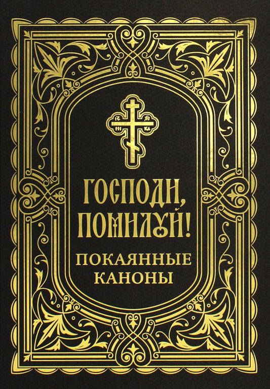 Господи, помилуй! Покаянные каноны