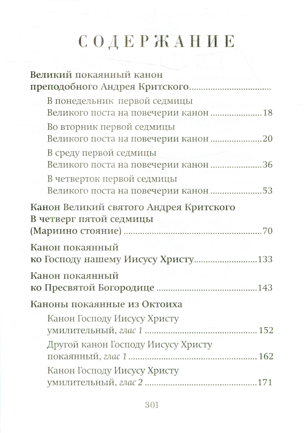 Господи, помилуй! Покаянные каноны