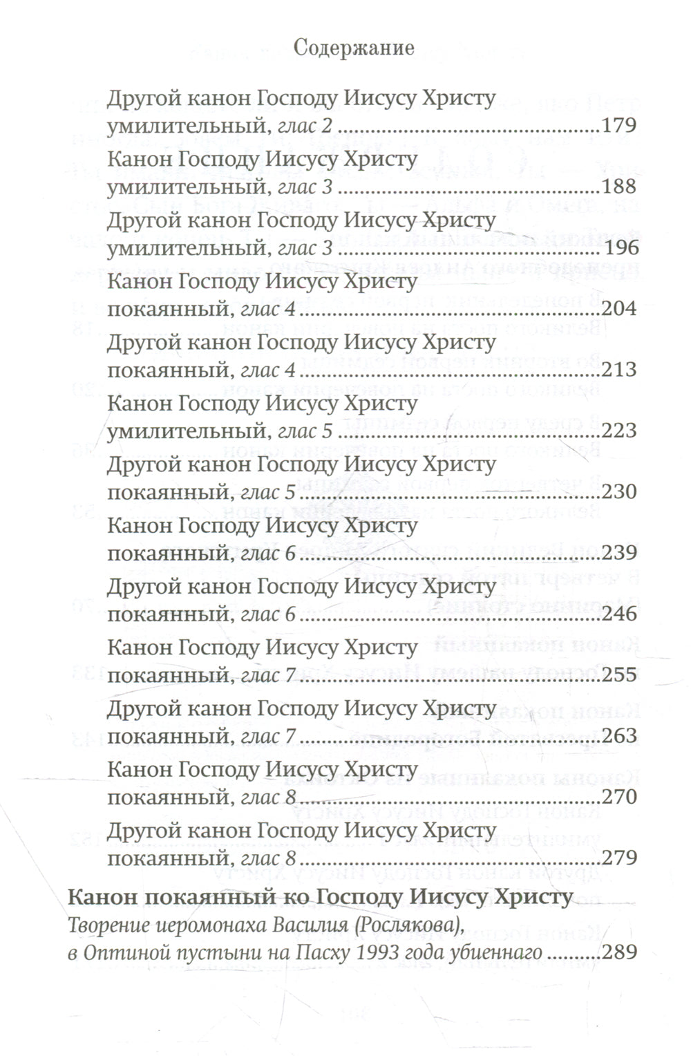 Господи, помилуй! Покаянные каноны