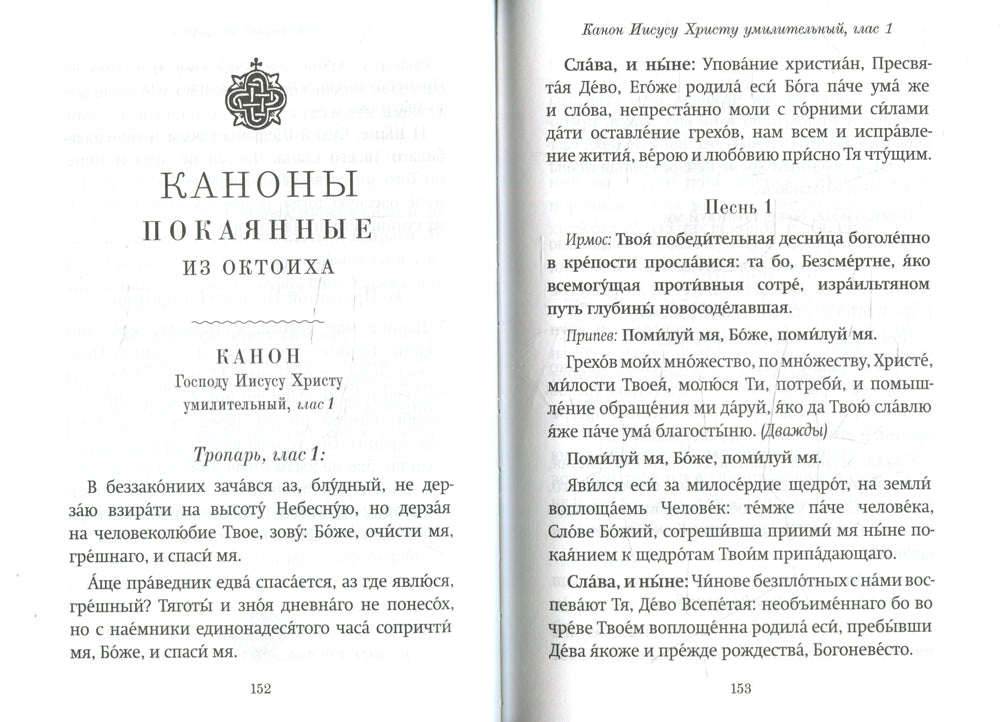 Господи, помилуй! Покаянные каноны