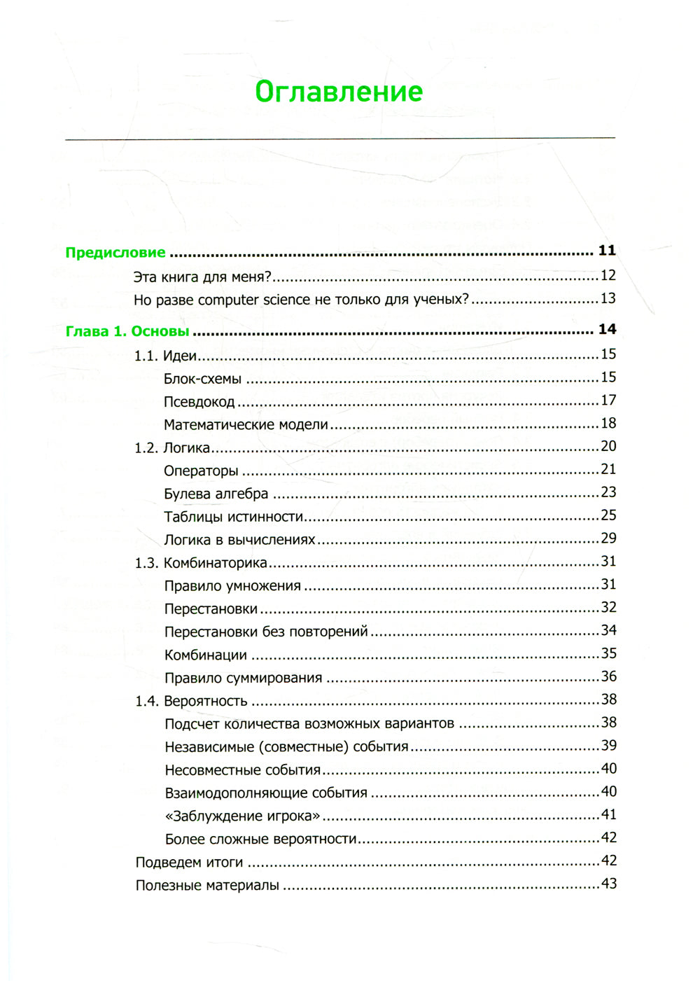 Теоретический минимум по информатике. Все что нужно программисту и разработчику