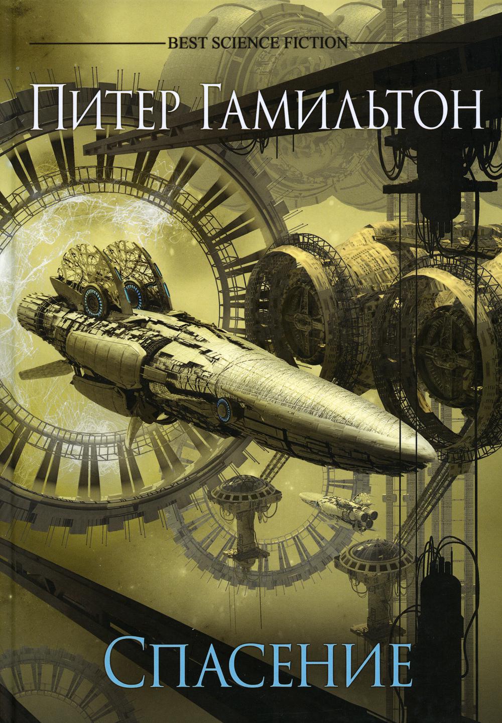 Спасение: роман