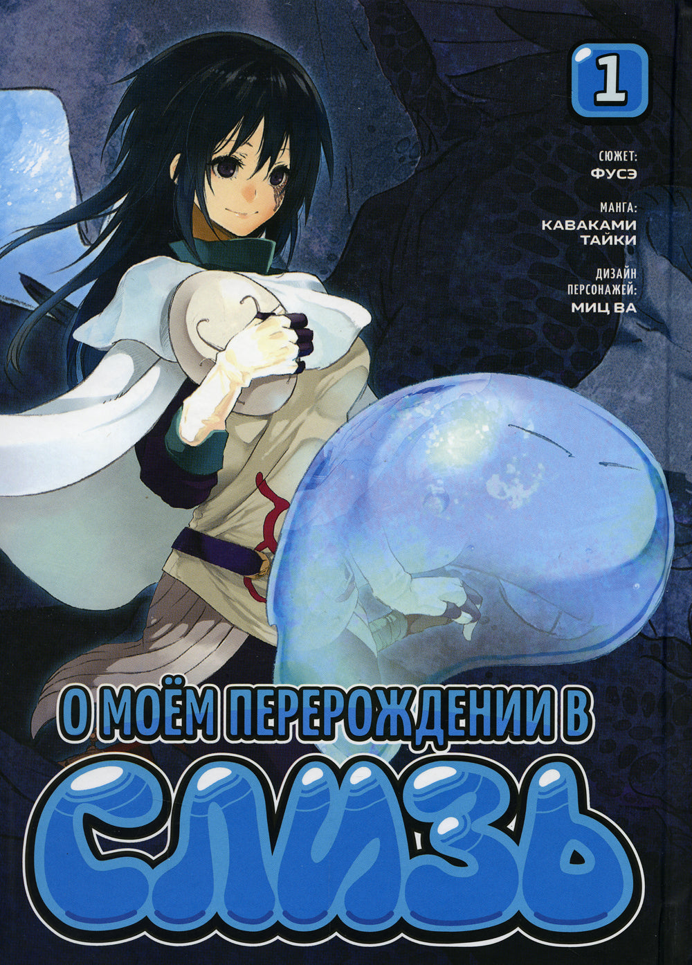 О моем перерождении в слизь. Т. 1: манга